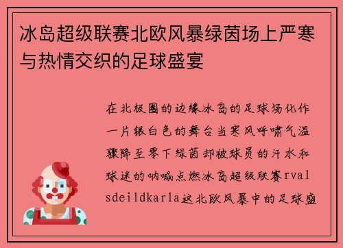 冰岛超级联赛北欧风暴绿茵场上严寒与热情交织的足球盛宴