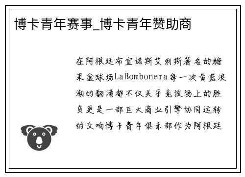 博卡青年赛事_博卡青年赞助商