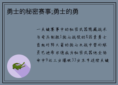 勇士的秘密赛事;勇士的勇