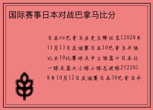 国际赛事日本对战巴拿马比分